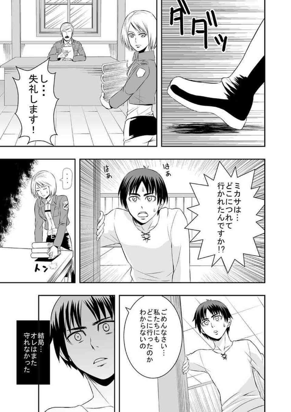 [進撃の巨人の同人誌]ミカサはエレンと離れ離れになり貴族の養女となった…。助けに来たエレンを逃すまいと逆レイプし、一方的に精液を絞りとって既成事実を作る！009