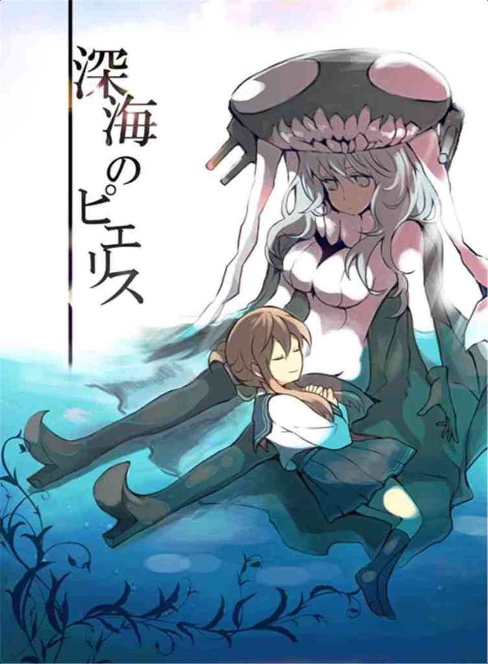 [艦これの同人誌]深海棲艦は電に助けられ、死にかけの所を救助される。言葉も話せない深海棲艦は感謝の気持ちをどうしても伝えたくて…001