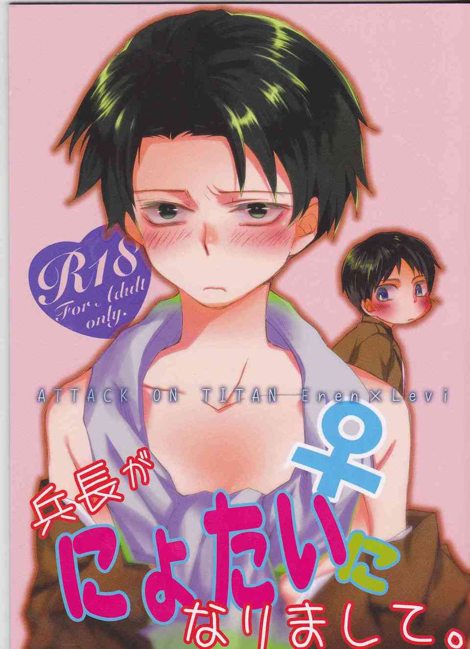 [進撃の巨人の同人誌]リヴァイが女になっちゃった！？オスメスが反転してしまった兵長をエレンがたっぷり可愛がっちゃいます♪001