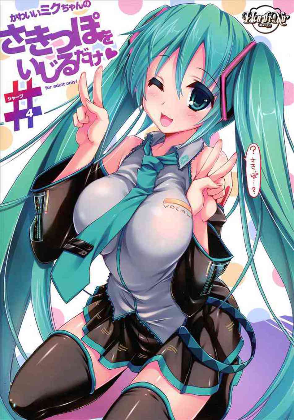 [ボカロの同人誌]初音ミクの淫乱乳首をコリコリしてアヘ顔絶頂させる！乳首の先っぽから母乳をびゅるびゅる吹き出しながらアクメしちゃいます♪001