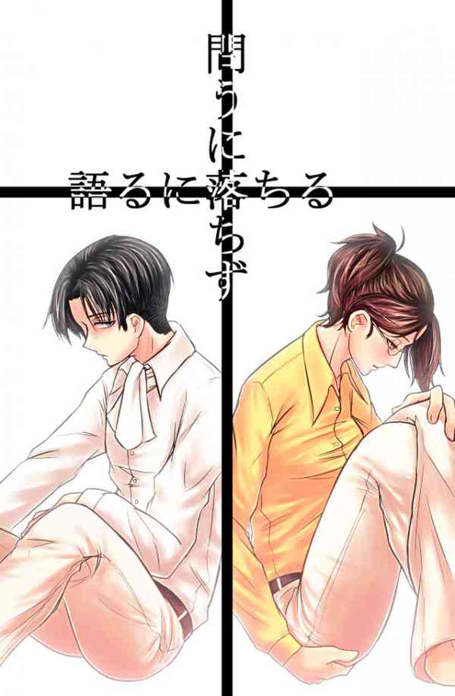 [進撃の巨人の同人誌]ハンジは無言で兵長を逆レイプし、行き場のない気持ちをぶつける。意地っ張りで頑固なハンジを心のよりどこはリヴァイとセックスをすることだった…001