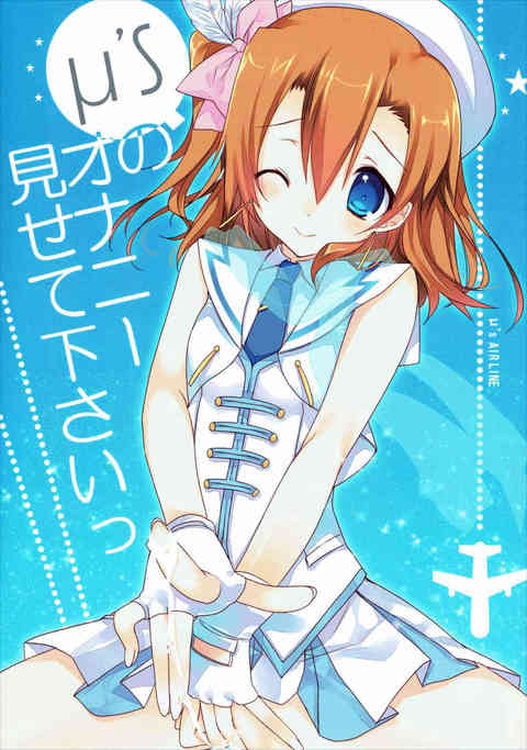 [ラブライブの同人誌]μ’sの美少女アイドルたちのオナニーを間近で観察してみよう！穂乃果、ことり、海未、真姫、凛、花陽、にこ、絵里、希のトロトロおまんこを観察しちゃいます♪