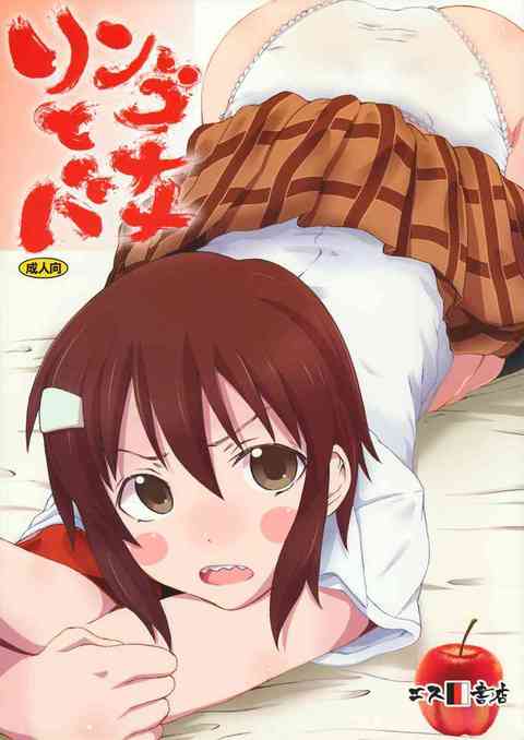 [男子高校生の日常の同人誌]りんごちゃんが恋人になってくれたぞ！ツンデレな彼女にカップル特権でおちんちんバナナを差し出してオナ禁したザーメンをたっぷり飲んでもらいました♪