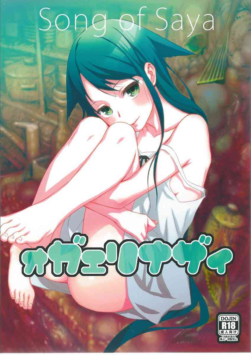 [沙耶の唄の同人誌]沙耶の秘密を知ってしまったフミノリ！寝ている間に拘束されフェラで逆レイプされてしまう！発情した沙耶の性欲はとどまることを知らず…