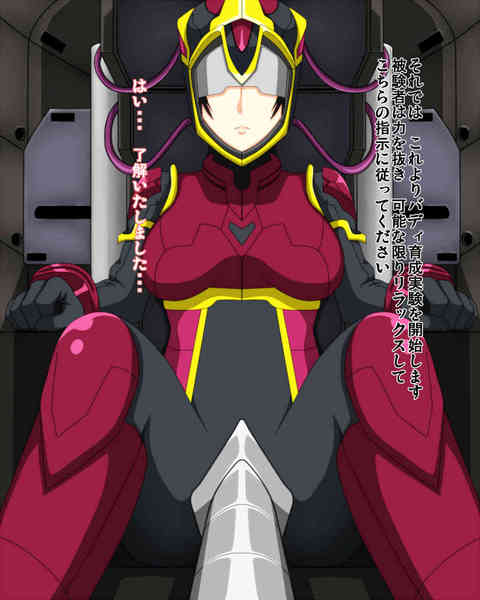 [バディコンプレックスの同人誌]バディ育成実験で身体実験で陵辱される！感度を確かめるため、スーツの上から愛撫されシミュレーション映像で絶頂する！