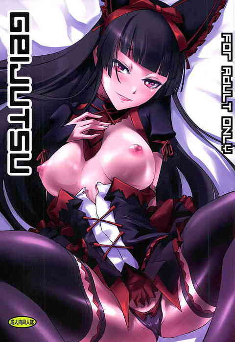 [ゲートの同人誌]ロゥリィが男達にクスリを盛られてしまった！抵抗も出来ないままに犯されてしまい、幼い容姿ながら醸し出される妖艶な雰囲気に大興奮！