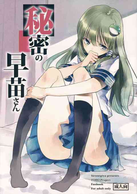 [東方の同人誌]早苗さんが学校で彼氏とエッチする！そこを保険医の男に盗撮され、もちろんその後はどうなるか…分かりますよね？