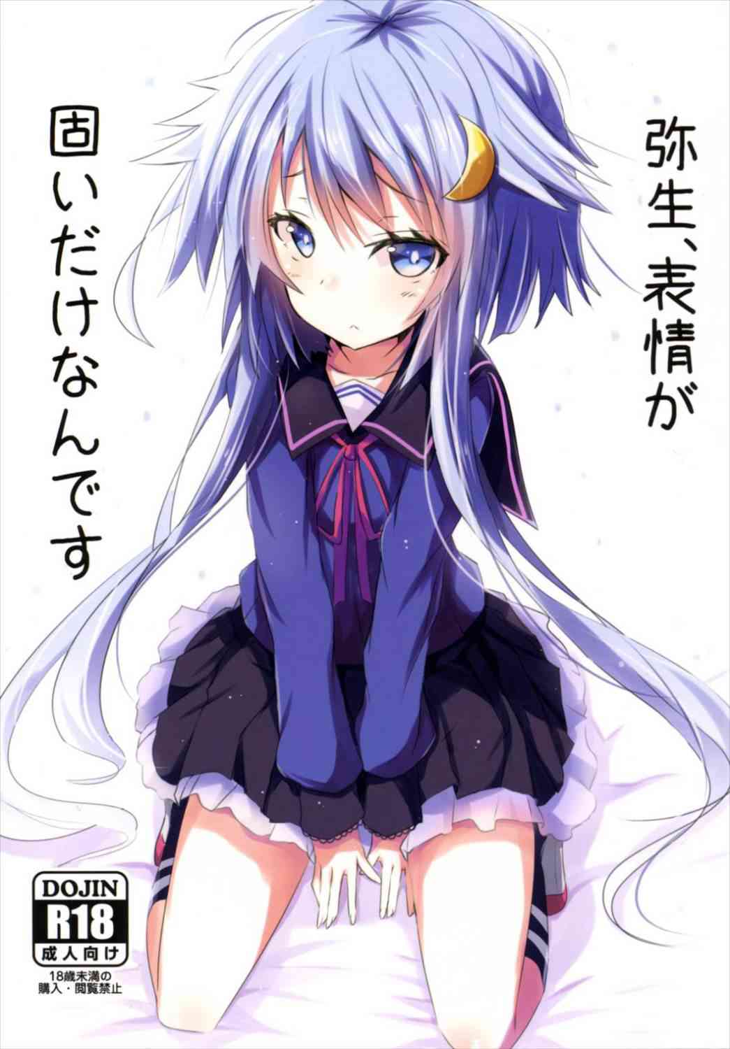 [艦これの同人誌]弥生にエッチなイタズラをしちゃいます！スカートをたくしあげローターを仕込み、他の艦娘たちの前でブルブルさせたり！もちろんセックスもね♪