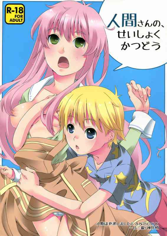 [人類は衰退しましたの同人誌]孫ちゃんと助手さんのイチャラブエッチ！助手さんのオナニーを見てしまったお詫びに、はじめてのせっくすで……！？