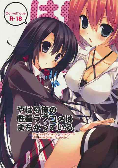 [俺ガイルの同人誌]由比ヶ浜が処女だということを悩み相談してきた！比企谷君で試してみたらと雪乃の一声！乗せられて服を脱ぎ出し、雪乃も便乗して初体験のおちんちんをたっぷり味わう！