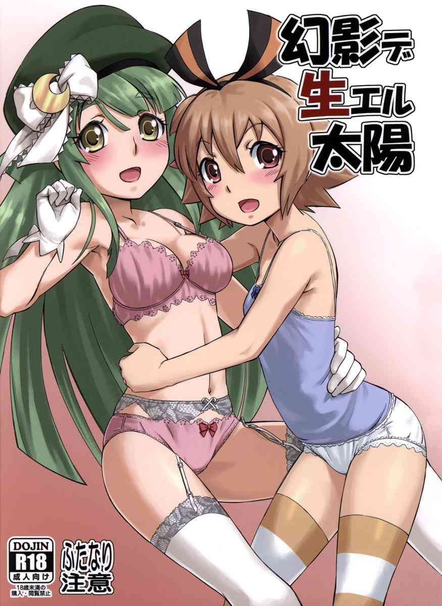 [幻影ヲ駆ケル太陽の同人誌]るなちゃんとあかりちゃん。愛し合う二人におちんちんが生えちゃった！？性欲と快感が倍増し、二人で射精しまくり！