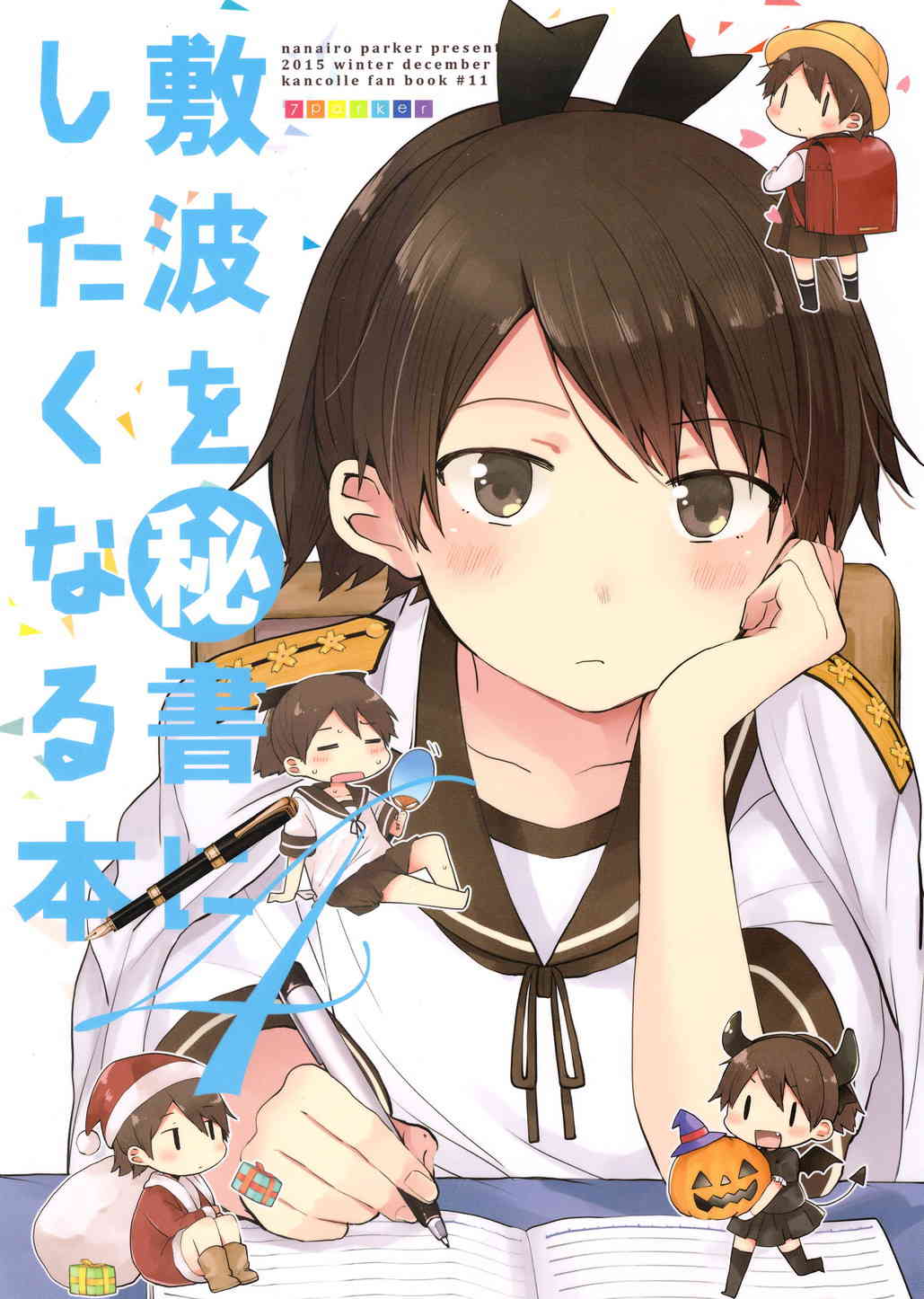 [艦これの同人誌]敷波と提督のほっこりほのぼのな日常！ちょっとドジっ子で天然っぷりが可愛くて、笑顔が魅力な敷波がより一層大好きになります！