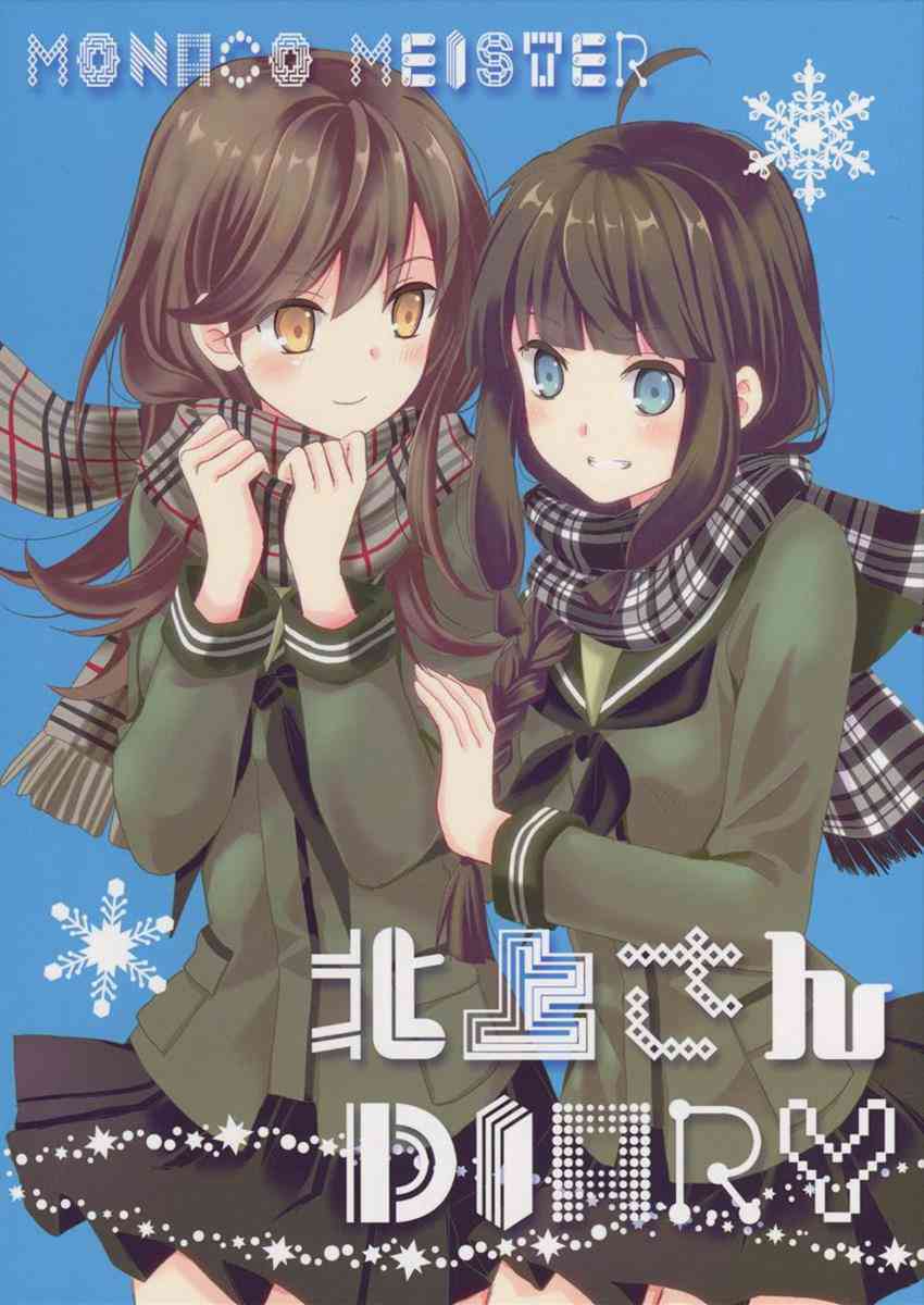 [艦これの同人誌]北上さんへの秘めた思いを綴るために、日記を付け始めた大井！愛が暴走した妄想日記を日々書き連ねるも、それを北上さんに読まれてしまって……！？001