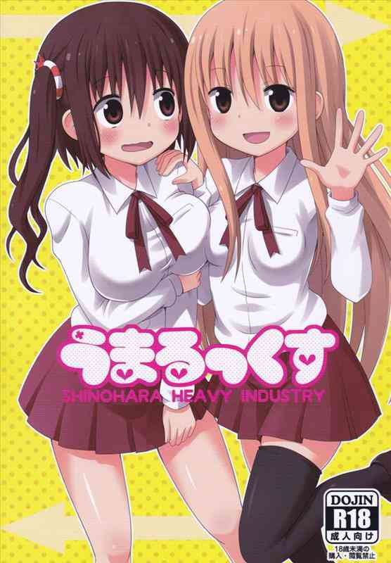 [うまるちゃんの同人誌]うまるちゃんがお兄ちゃんにフェラや生本番！？海老名ちゃんまでも巻き込んで、イチャラブ騎乗位セックス！