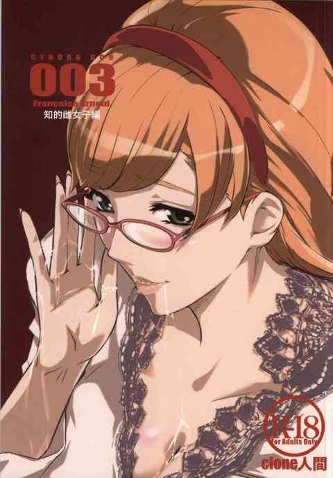 [サイボーグ009の同人誌]フランソワーズが知的なメガネ女子先生に変して、学ランの島村ジョーくんに迫ります！童貞チンポを綺麗で卑猥なフランソワーズの唇が包み込む！