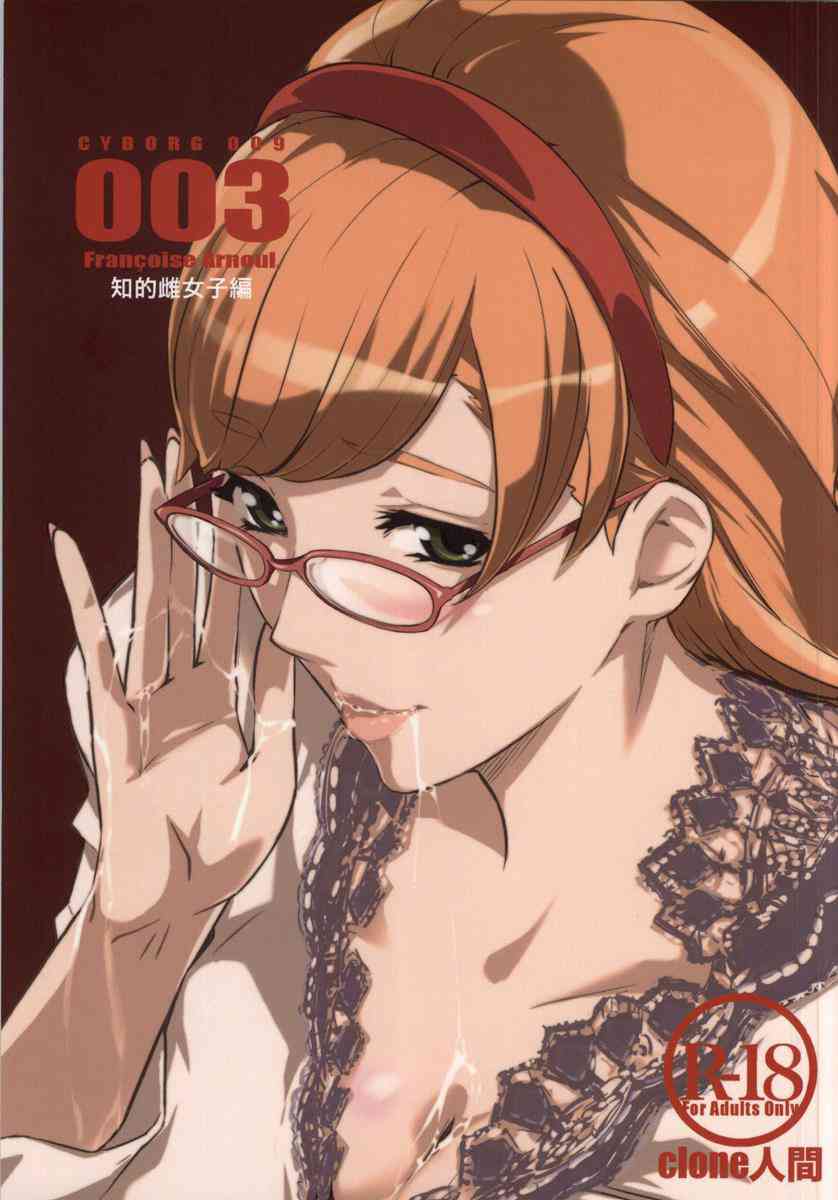 [サイボーグ009の同人誌]フランソワーズが知的なメガネ女子先生に変して、学ランの島村ジョーくんに迫ります！童貞チンポを綺麗で卑猥なフランソワーズの唇が包み込む！001