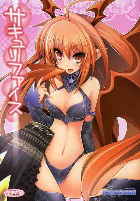 [LOVの同人誌]サキュバスの淫乱なフェラチオ攻撃！ご主人様の立派なイチモツをぱっくんちょ！ぬるぬるになったおまんこへ挿入し、白濁液を注入！