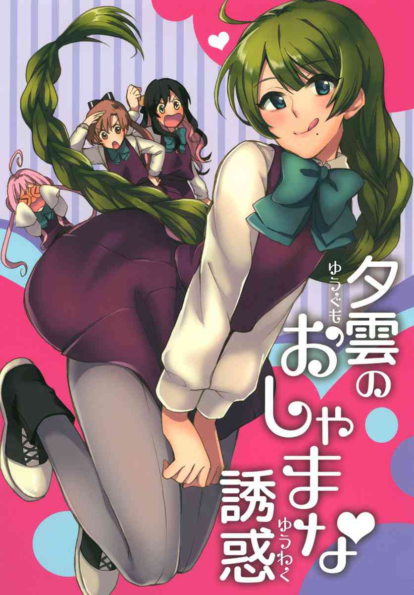 [艦これの同人誌]夕雲が提督から子ども扱いされたので、大人っぽく誘惑！そこに立ちはだかる巻雲たち！こうなったらもう最終手段……とうとう提督さんの寝込みを襲おうとするものの……！？