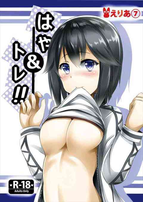 [艦これの同人誌]速吸ちゃんがなかなか結果を出せないので、提督から愛情たっぷりのお仕置き！イラマチオでおまんこを濡らし、びくびくと身体を震わせちゃう！もっともっと、とお仕置きをおねだり！