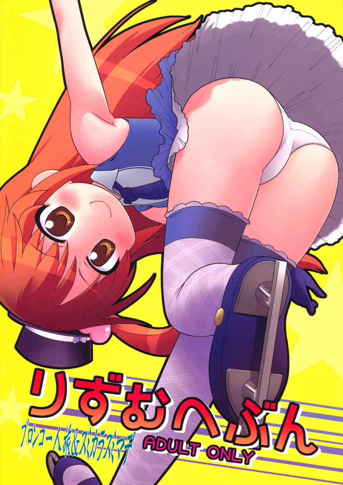 [プリティーリズムの同人誌]りずむちゃんが、あの手この手でチンコを貪ろうとはりきっちゃう！ハメハメされてイキ狂い、アヘ顔晒して絶頂しちゃう！001