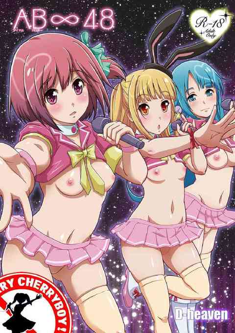 [AKB0048の同人誌]凪沙たちが挑んたオーディション！ピチピチの処女たちを待ち受けるのは、DES軍のオヤジたちのちんぽだった！？キツくて最高なロリまんこが犯されまくり、エッチの快感を覚えちゃいます！