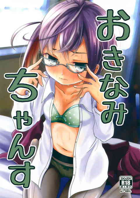 [艦これの同人誌]沖波ちゃんはえっちな本に興味津々！初めて見るその卑猥さにショックを受けてしまうも、自分の部屋でオナニーに耽ってしまう！とうとう提督とも本番をおねだりしちゃって……