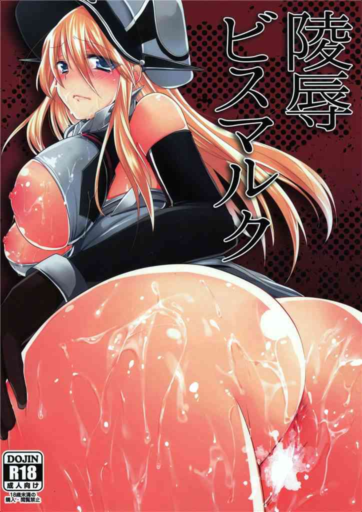 [艦これの同人誌]ビスマルクが凌辱されて二穴責め！最初は痛みを感じて嫌がっていたものの、熱いモノをたっぷり流し込まれていくうちに、徐々に快楽の味を覚えてしまって……。001