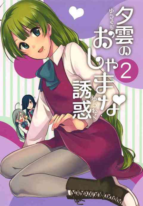 [艦これの同人誌]夕雲が色んな手段で提督を誘惑しようとするも、妹たちから邪魔が入ってうまくいかない！