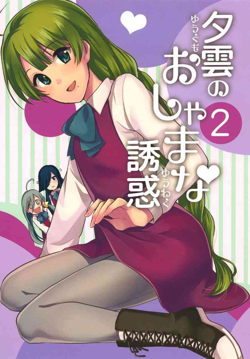 [艦これの同人誌]夕雲が色んな手段で提督を誘惑しようとするも、妹たちから邪魔が入ってうまくいかない！