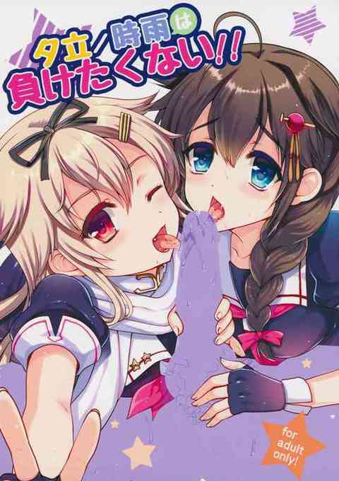 [艦これの同人誌]時雨が提督の弱みを握って精一杯の誘惑！提督の理性は壊れ、たっぷりセックスしちゃいます！夕立とも勘違いセックスしちゃうハメになってしまい……！？