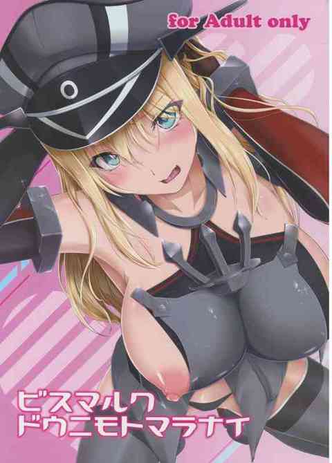 [艦これの同人誌]ビスマルクが酒に酔って提督への愛が溢れちゃった！疼く濡れたおまんこを自分で弄りながら、昂るチンポを頬張ってトロ顔に！