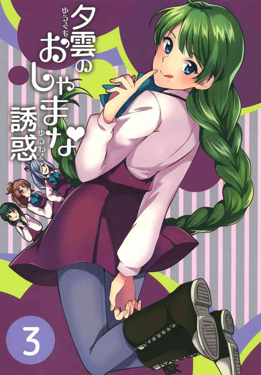 [艦これの同人誌]夕雲が提督をあの手この手で誘惑しようとするも、やっぱり他の艦娘たちから邪魔されちゃって……。提督への恋が実るときはくるのか！？