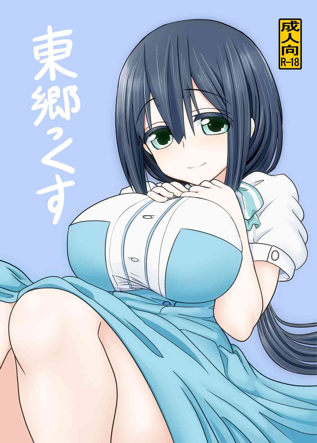 [結城友奈の同人誌]東郷さんとイチャラブエッチしちゃう！優しくおちんちんをパイズリし、精液を搾り取ってくれます！パイズリばかりでウズウズしたおまんこへ、おちんちんをおねだり！