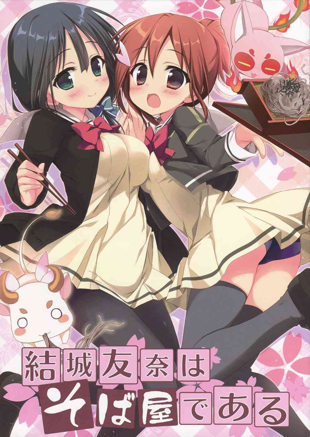 [結城友奈の同人誌]うどん屋にボランティアに来たはずの勇者部一行！ところがそこにあったのは何故か蕎麦屋！？おかしな店主からのセクハラの嵐が彼女達を襲います！