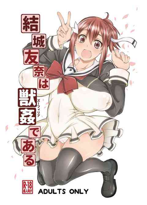 [結城友奈の同人誌]友奈が牛に犯され喜びのアヘ顔に！部長は犬に犯されるのがお好き！部員全員が、ムチムチボディで動物たちに授乳！ご奉仕セックス！