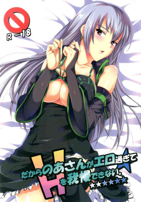 [デレマスの同人誌]のあさんが魅せる濃厚エロス！Pの変態性癖に無理矢理付き合わされ、すっかり蕩けた凛々しいアイドルのエロ痴態！