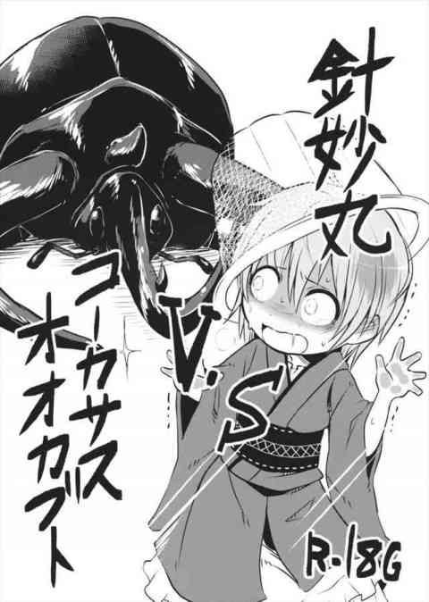 【閲覧注意】針妙丸ちゃん、カブトムシと戦い無事死亡-PICK UP-