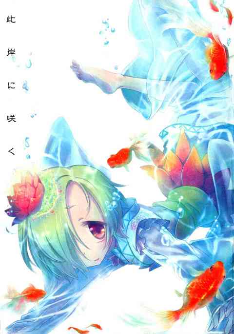 [デレマスの同人誌]小梅ちゃんが、夏の終わりに地元で懐かしの「あの人」と再会…。ちょっぴりこわくてせつなくて、でもさわやかで……。