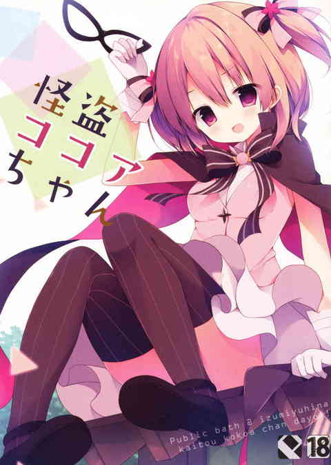 [ごちうさの同人誌]ココアちゃんが、ある日怪盗ココアちゃんになる決意をしちゃいました！チノちゃんの服やパンツを盗んでエッチしちゃいます！