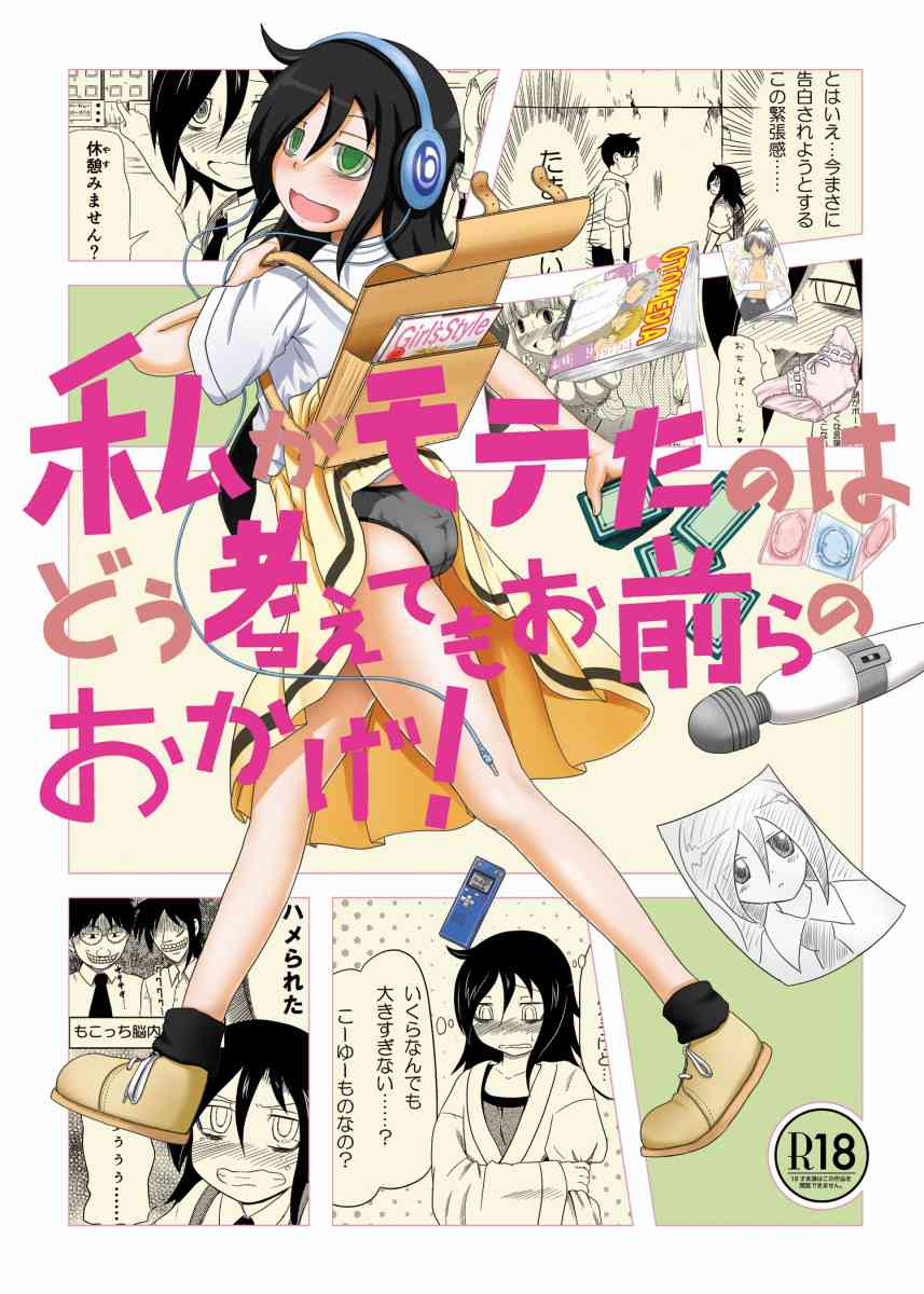 [わたモテの同人誌]もこっちに初めての彼氏！？いきなりラブホに来たけれど、初めての処女喪失で本当の淫乱に目覚めてしまう！