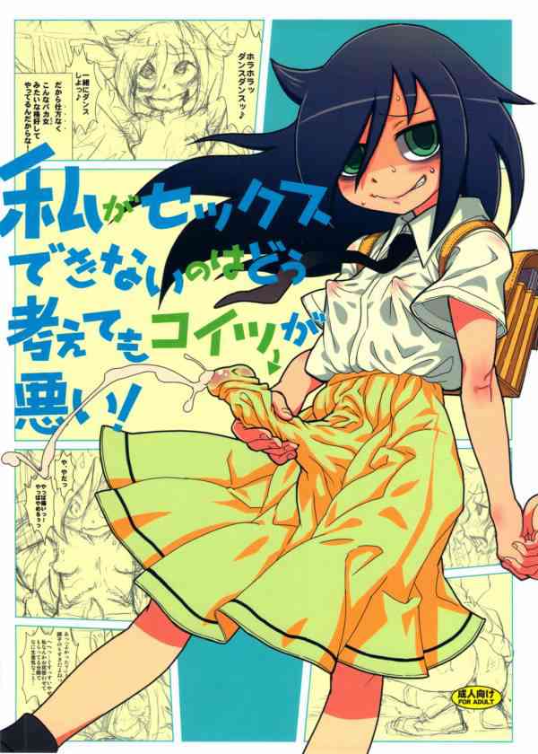 [わたモテの同人誌]もこっちがふたなりちんぽでオナニーしたり、年下ショタっ子とおちんぽセックスしたり、アダルト配信してみたり！喪女のイタエロ痴態は止まらない！