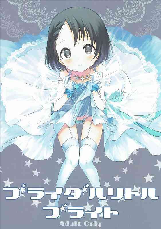 [デレマスの同人誌]千枝ちゃんからウェディングドレス姿で告白されちゃった！そんなロリっ子少女とイチャラブセックス！愛撫に幼げなボディを震わせ、敏感にイッてしまうエッチなカラダ！