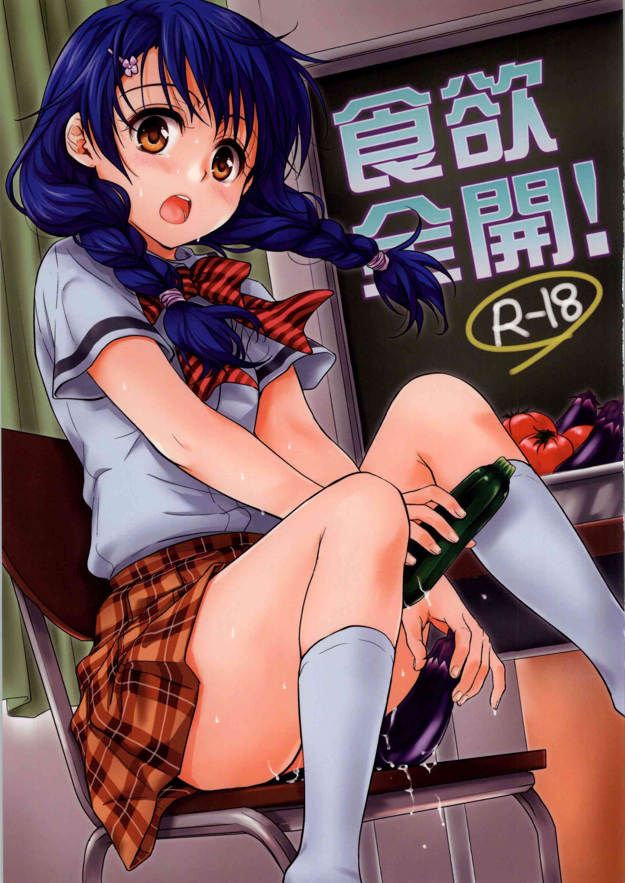 [食戟のソーマの同人誌]田所さんが、立派な料理人になるためにエッチな試練！？愛撫されて真っ赤になったり、おまんこにナスを挿入されたり！恥じらいながらも快楽に素直な純朴少女！