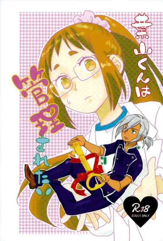 [食戟のソーマの同人誌]汐見教授に射精管理してもらう葉山くん！装着した貞操帯を外してもらいバキバキに硬くなったおちんぽを、少し撫でただけでたっぷり射精！イチャラブなセックスでラブラブです！001