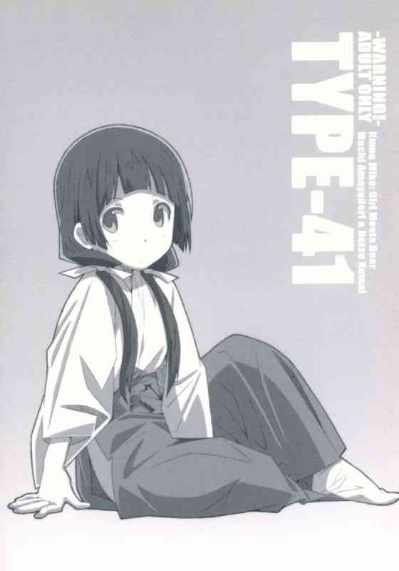 [くまみこの同人誌]まちちゃんが大熊の老獪な責めを受ける！挿入、クンニ、種付け交尾！次第に大熊に奉仕する女として目覚めていき、処女開通からの種付けックス！