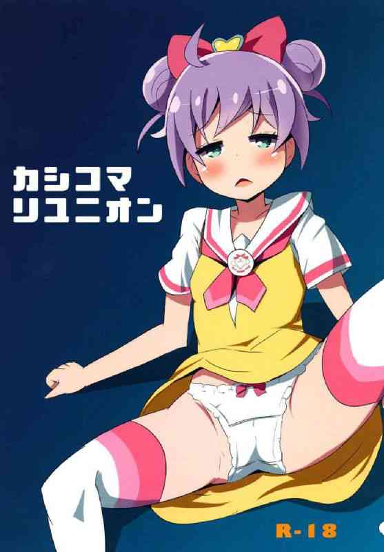 [プリパラの同人誌]らぁらちゃんが現実世界と仮想空間の両方で、あんなことやこんなこと（エッチなこと）をしてくれます！卑猥なおちんぽから精液を絞ってたっぷりかしこま！