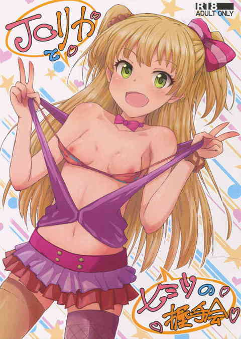 [デレマスの同人誌]莉嘉ちゃんのスペシャル握手会！それは一晩2人っきりでヤリ放題！積極的な莉嘉ちゃんから、フェラやおまんこの気持ちよさに感動！