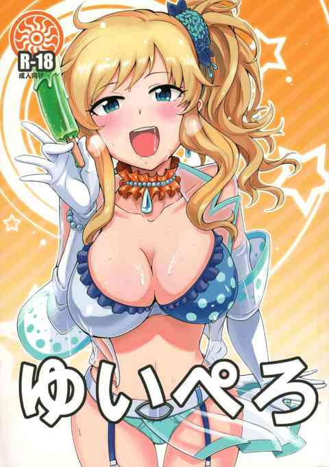 [デレマスの同人誌]唯ちゃんとPがバス停で雨宿り！突然エッチな雰囲気になり、お口をぺろぺろおっぱいをぺろぺろ！おまんこもおちんちんもぺろぺろしちゃう！