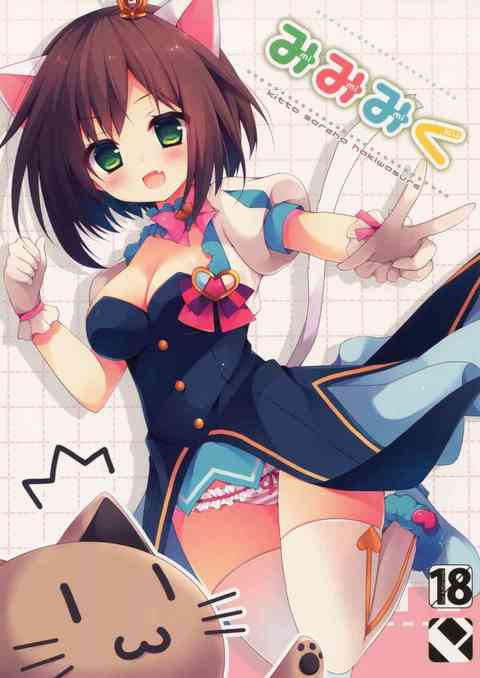 [デレマスの同人誌]みくにゃんがネコミミを付けてPとのピストン運動！おまんこはびしょびしょ大洪水！ソフトタッチに喘ぎ声！トロトロに蕩けるみくにゃんと激しいエッチ！