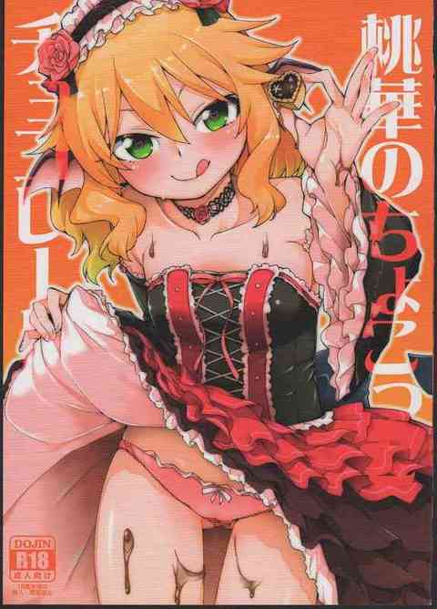 [デレマスの同人誌]桃華ちゃまとバレンタインならではの特濃スウィートエッチ！唾液とまざったチョコローションをチンポにぶっかけて、オチンポミルクでデコレーション！